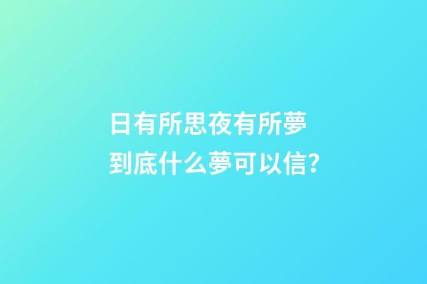 日有所思夜有所夢 到底什么夢可以信？